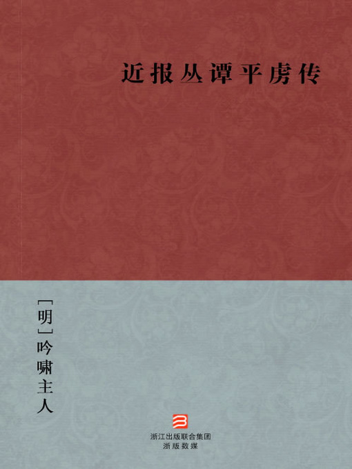 Title details for 中国经典名著：近报丛谭平虏传（简体版）（Chinese Classics: Ming Dynasty Qing Dynasty quell invasion Biography — Simplified Chinese Edition） by YinXiao ZhuRen - Available
